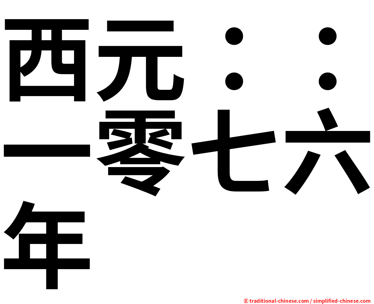 西元：：一零七六年