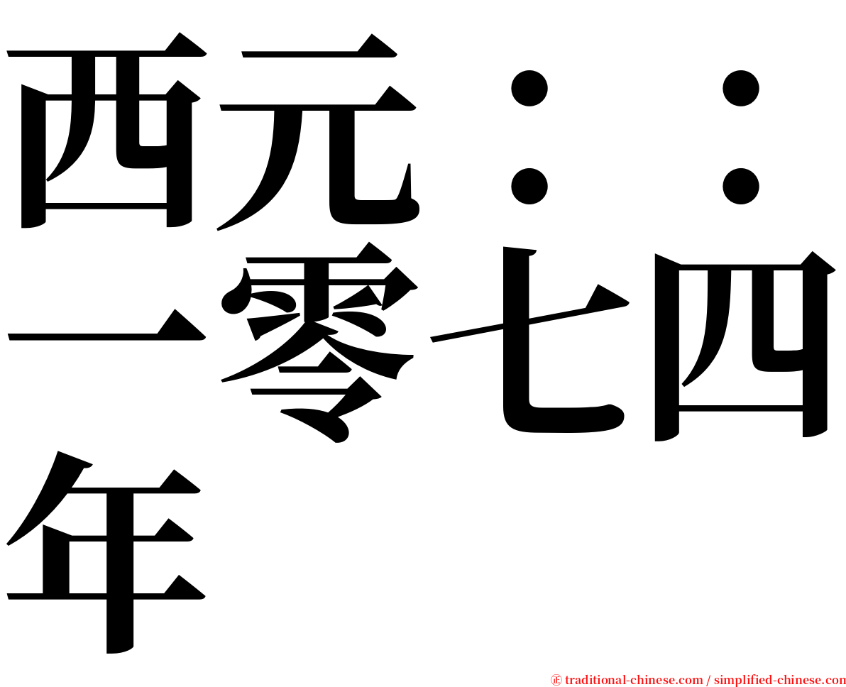 西元：：一零七四年 serif font
