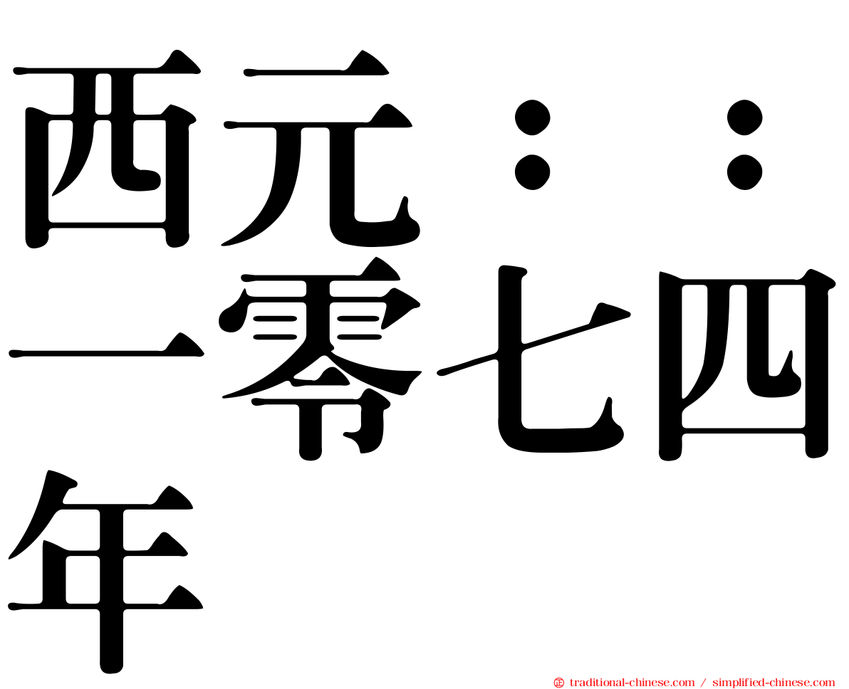 西元：：一零七四年