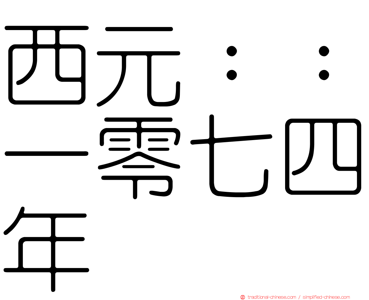 西元：：一零七四年