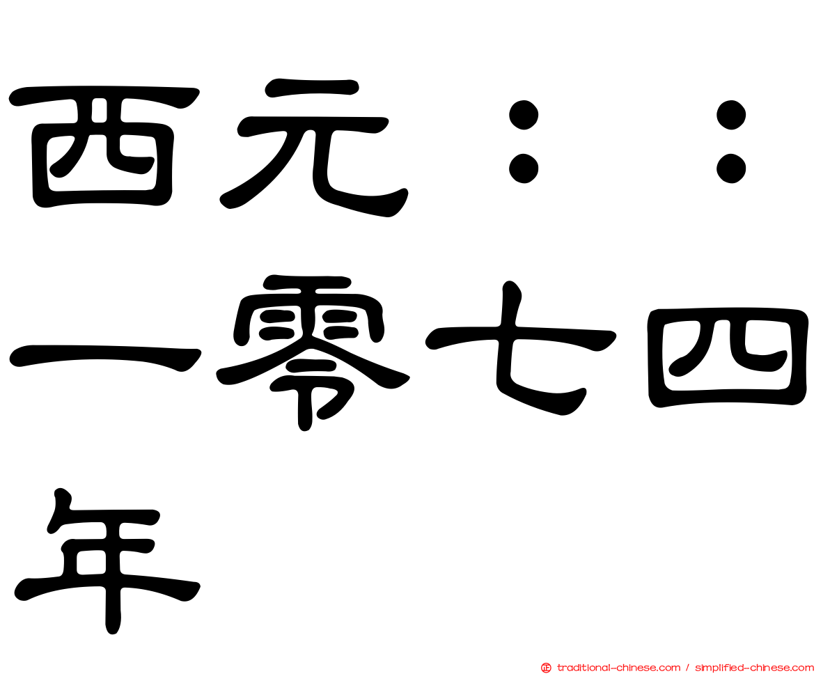西元：：一零七四年