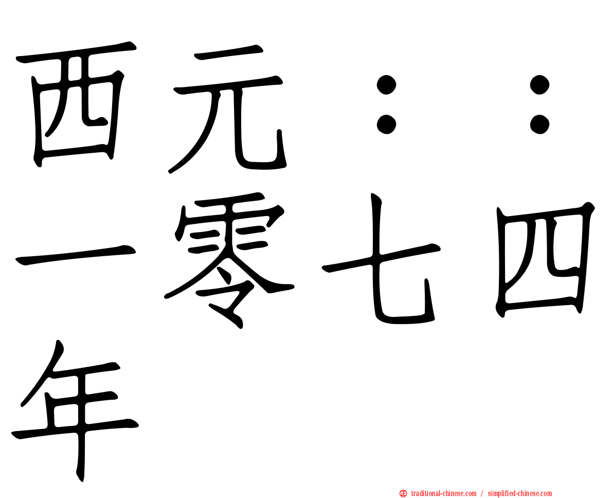 西元：：一零七四年