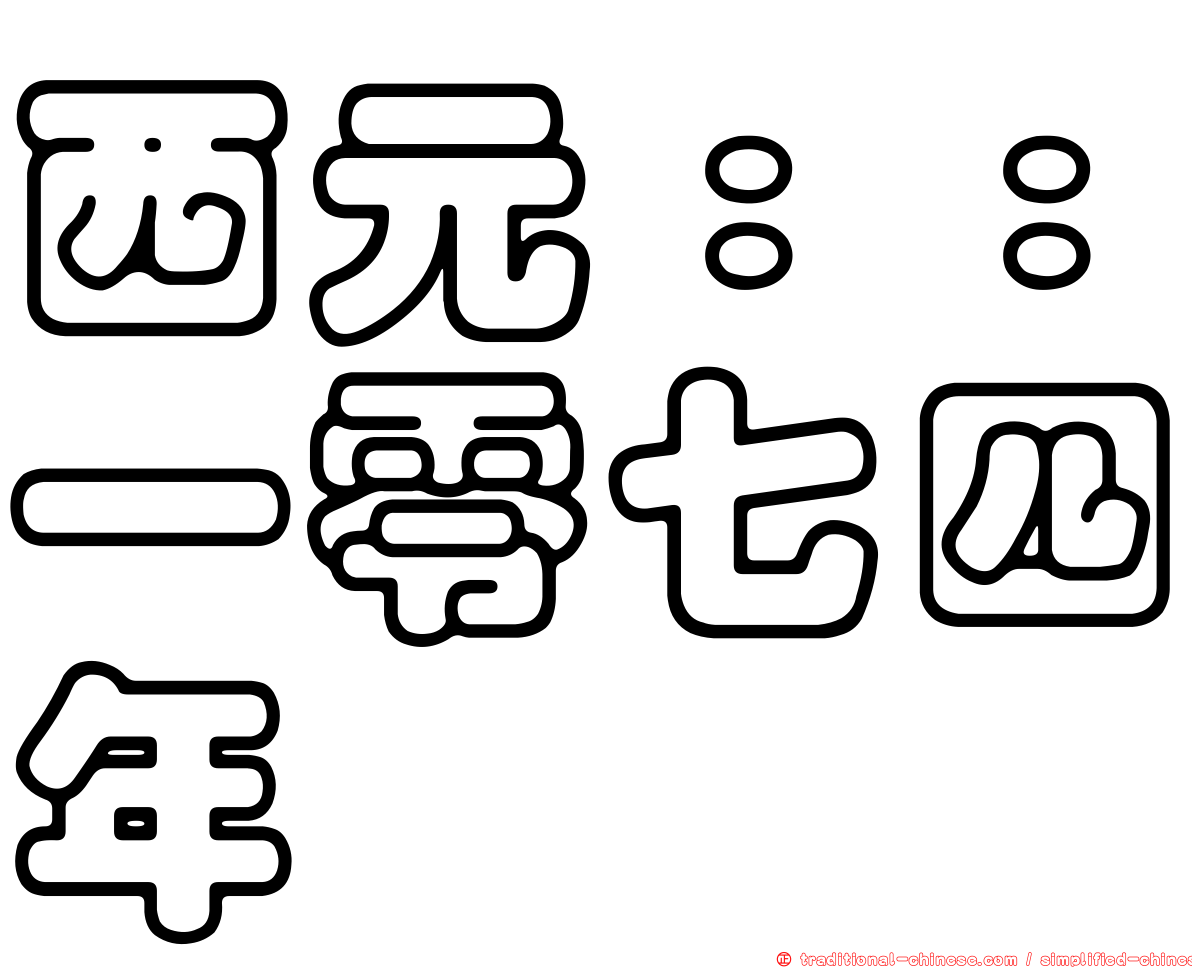 西元：：一零七四年