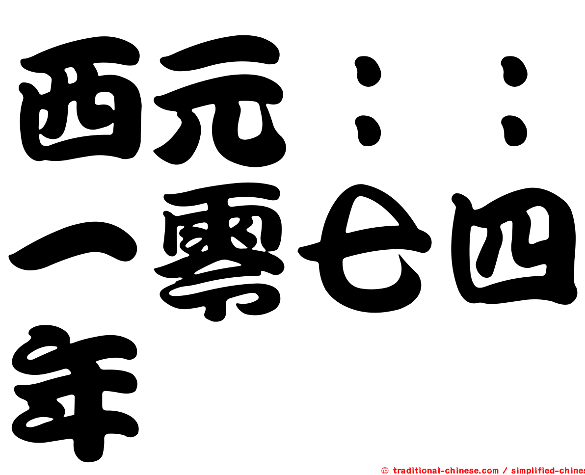 西元：：一零七四年