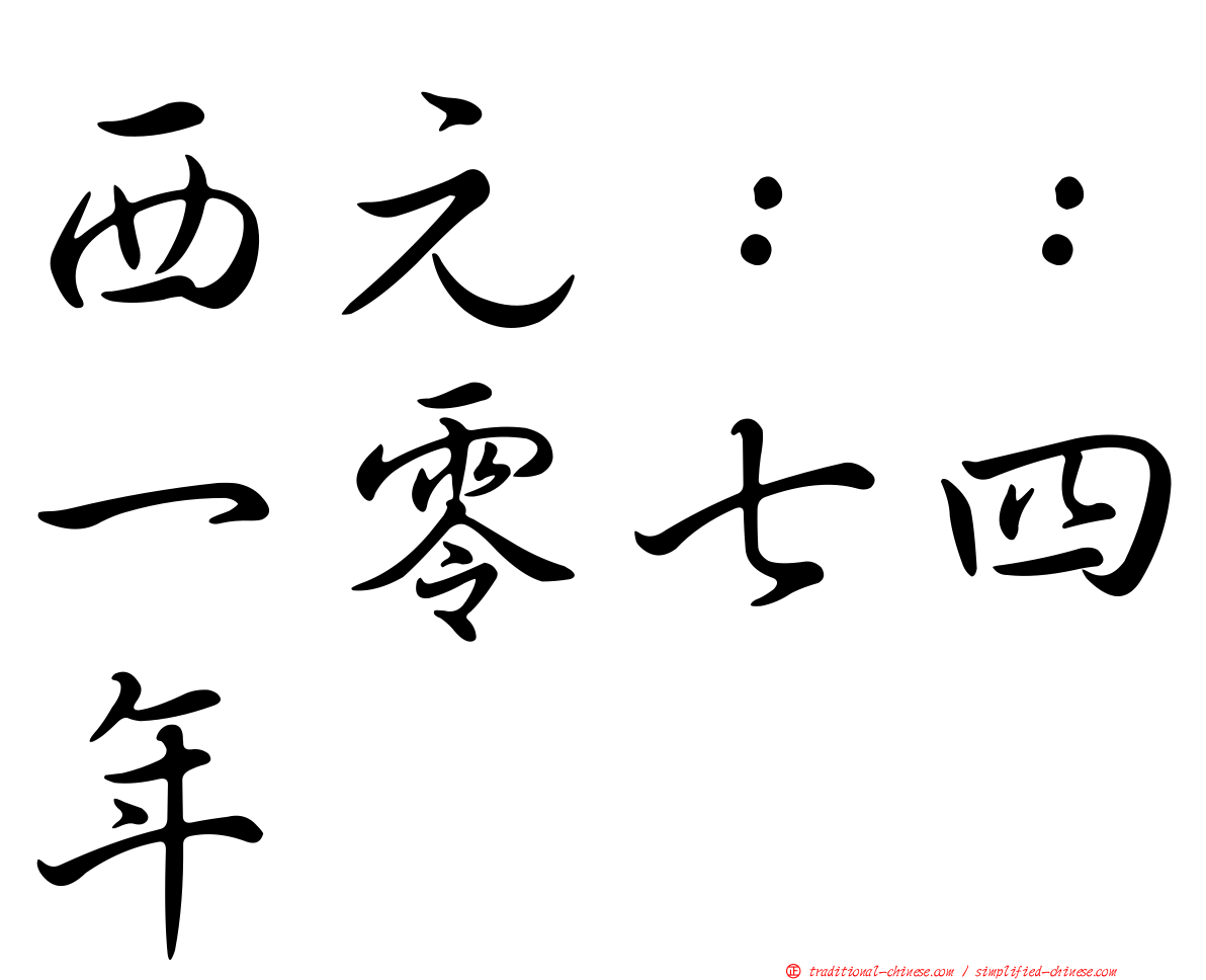 西元：：一零七四年