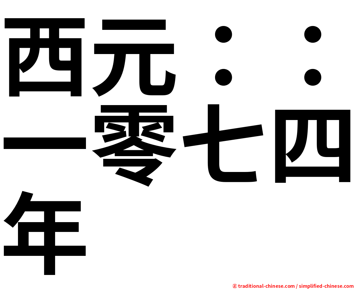 西元：：一零七四年