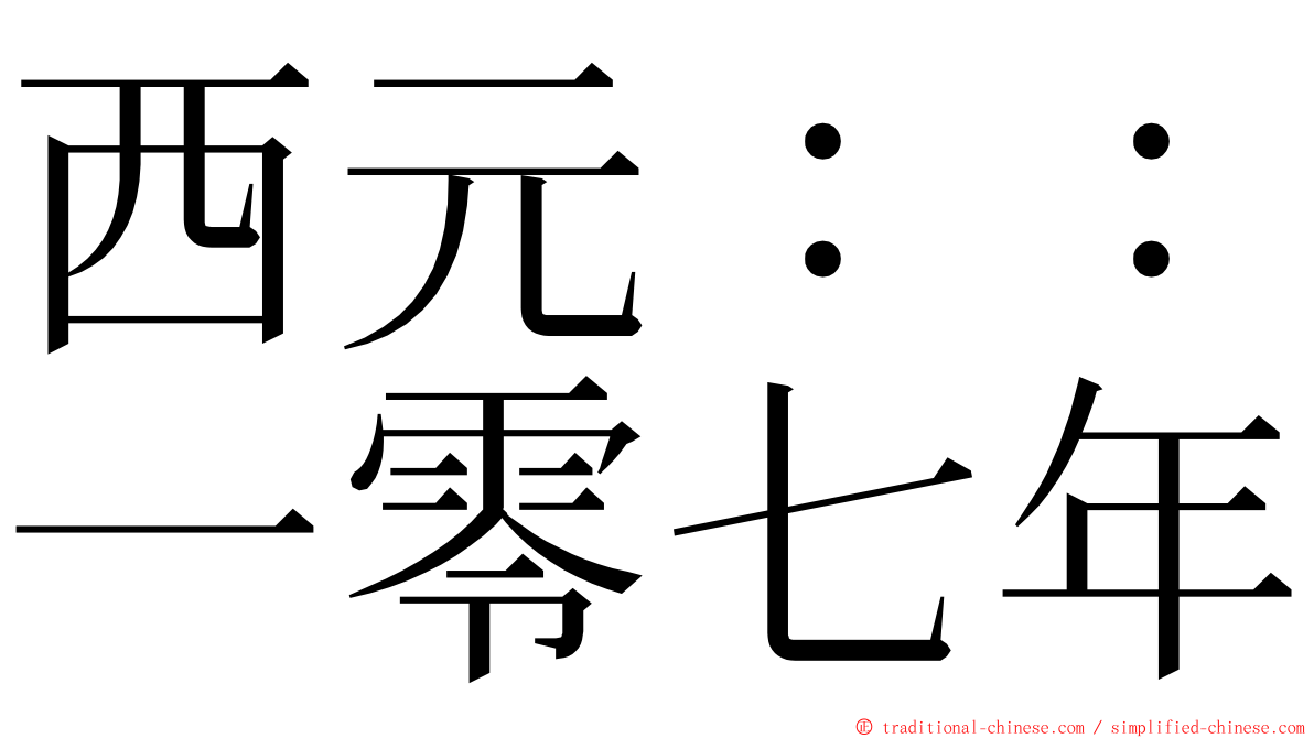 西元：：一零七年 ming font