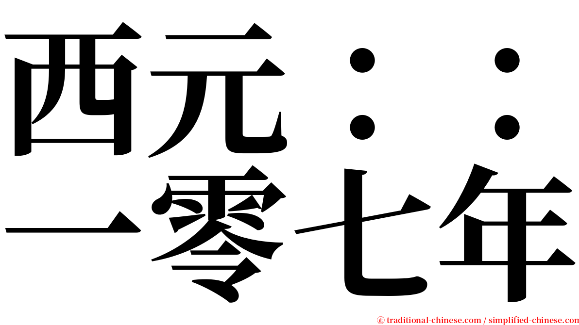 西元：：一零七年 serif font