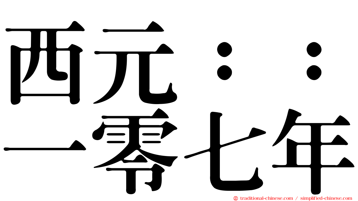 西元：：一零七年