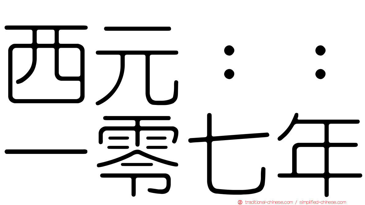 西元：：一零七年