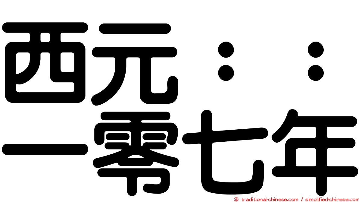 西元：：一零七年