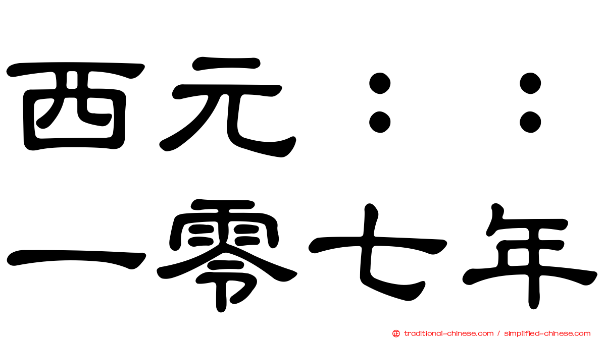 西元：：一零七年