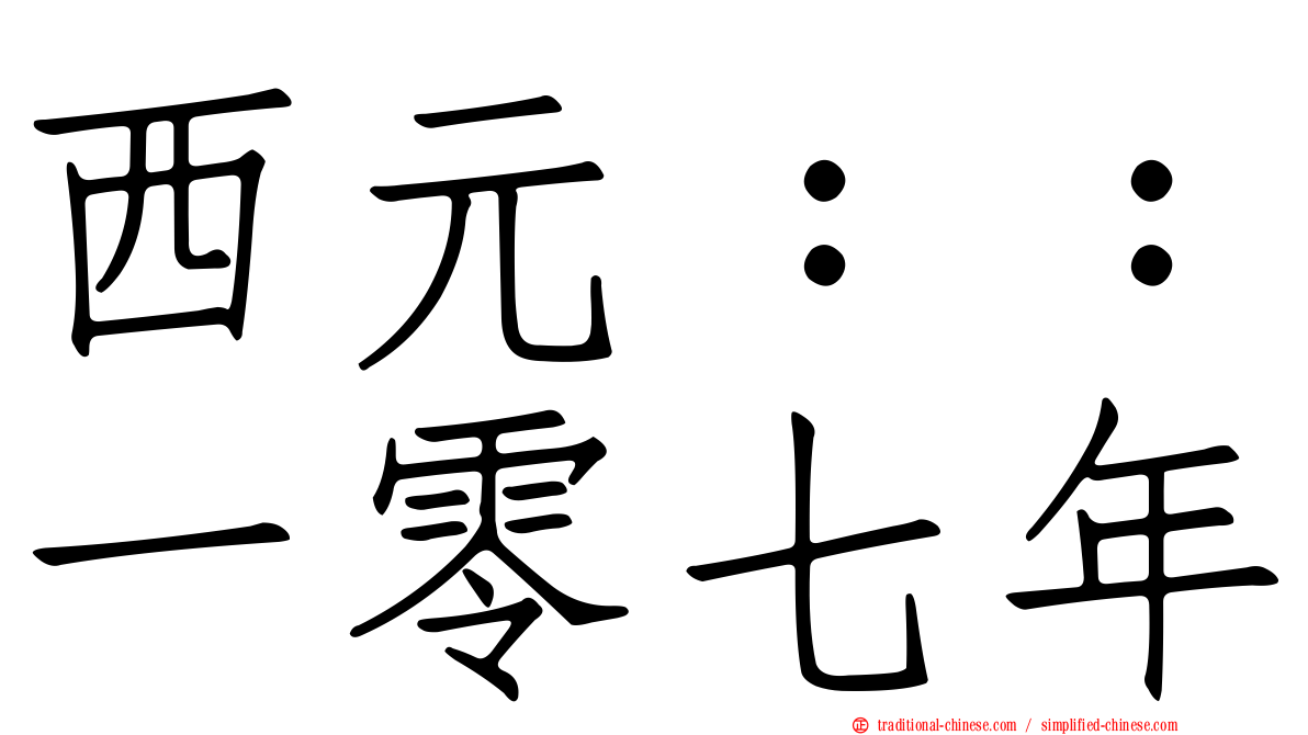 西元：：一零七年
