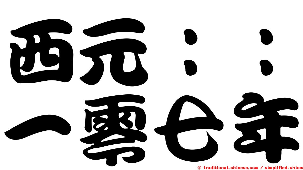 西元：：一零七年