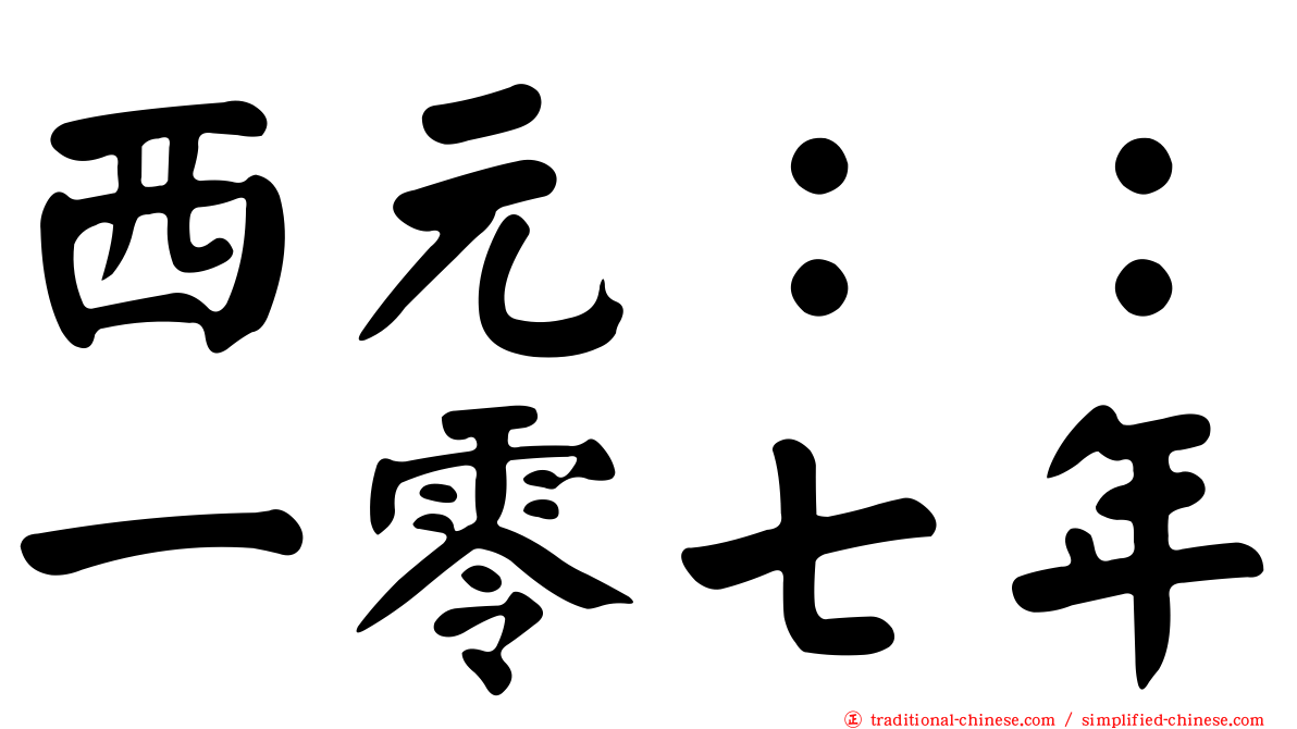 西元：：一零七年