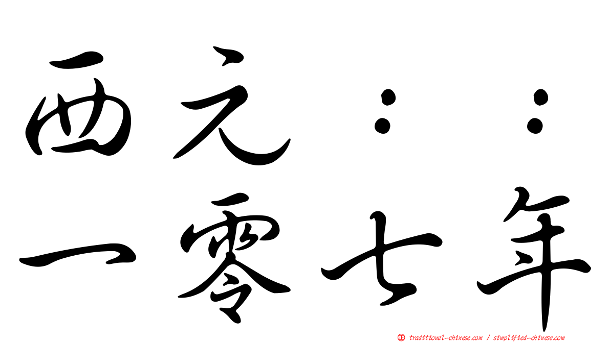 西元：：一零七年