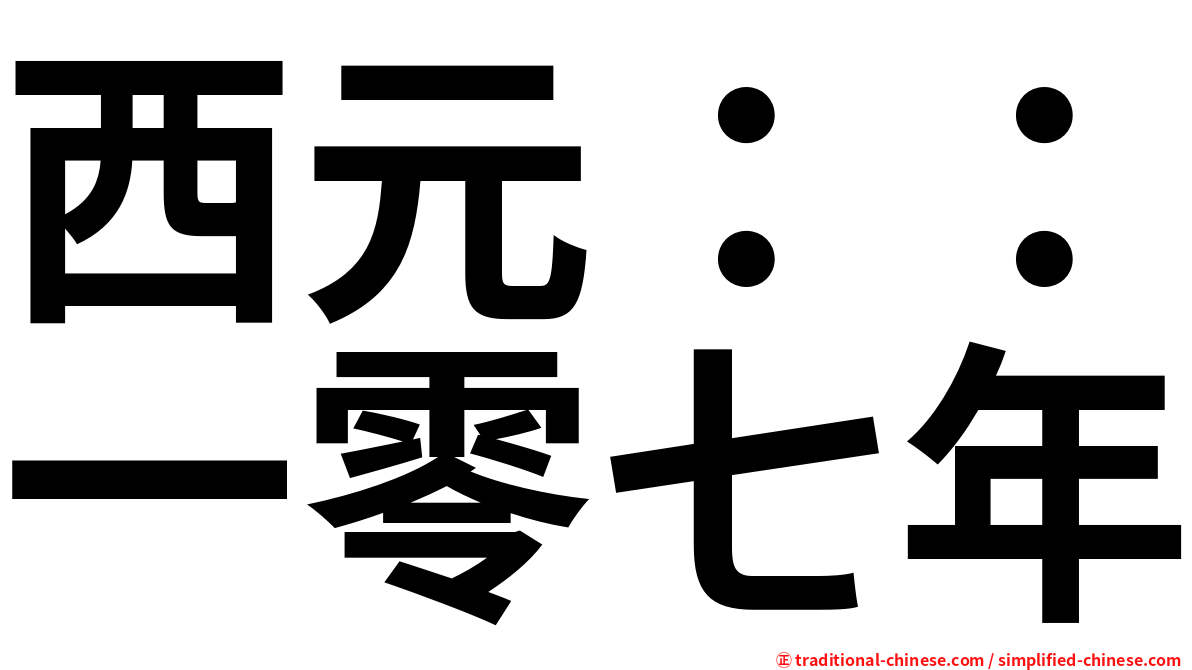西元：：一零七年
