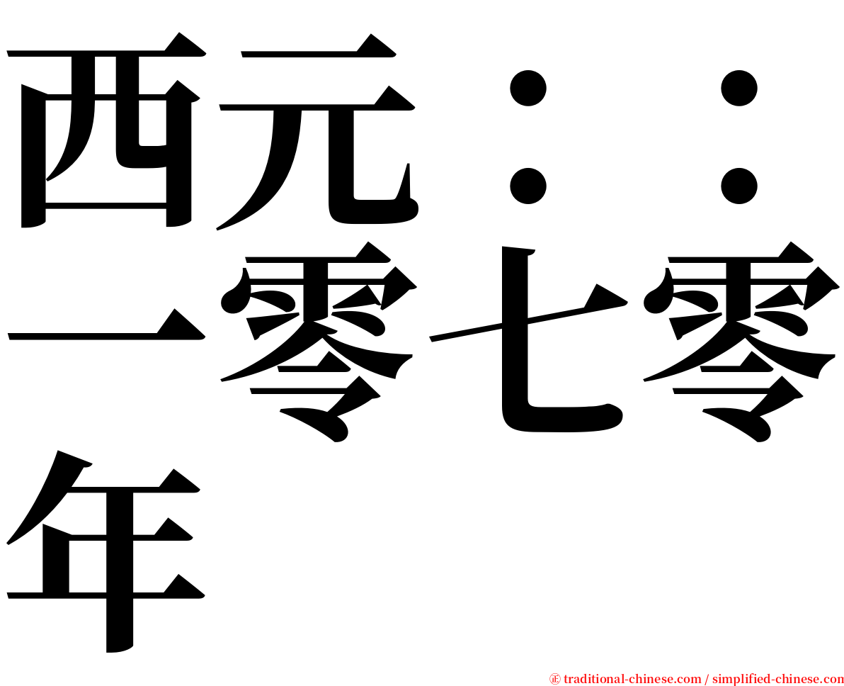 西元：：一零七零年 serif font