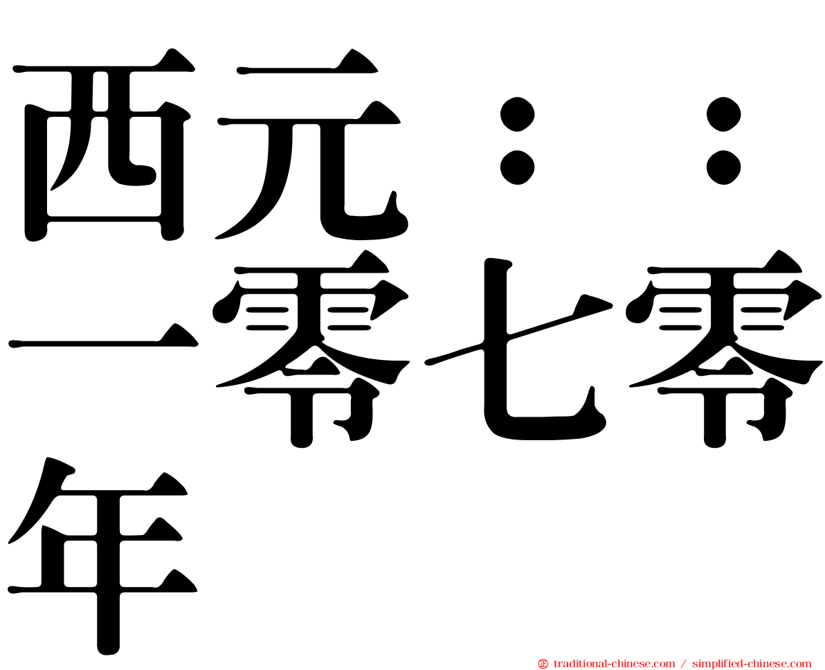 西元：：一零七零年