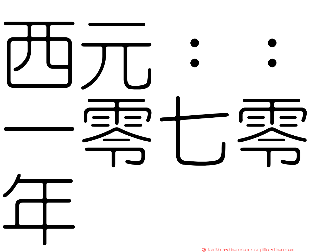 西元：：一零七零年
