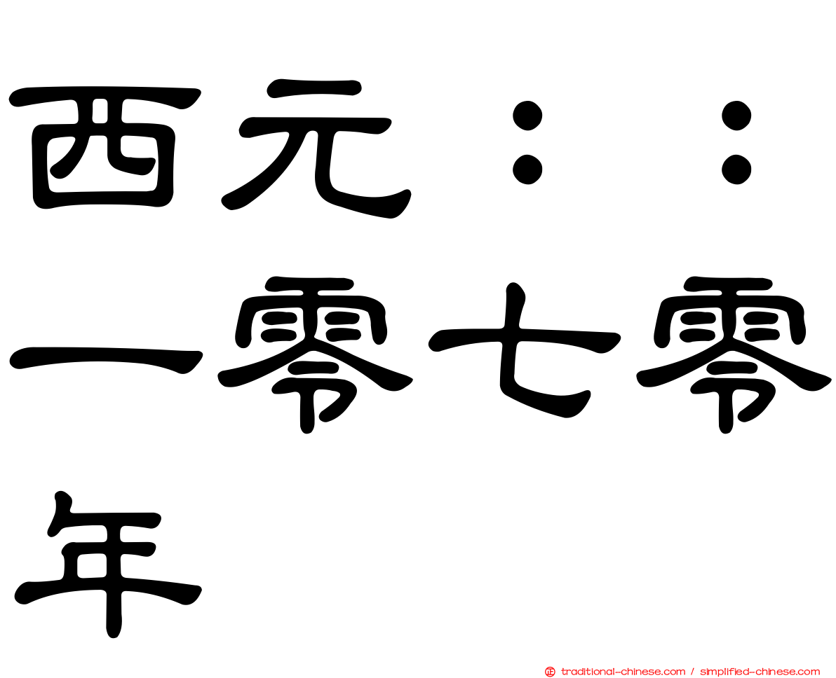 西元：：一零七零年