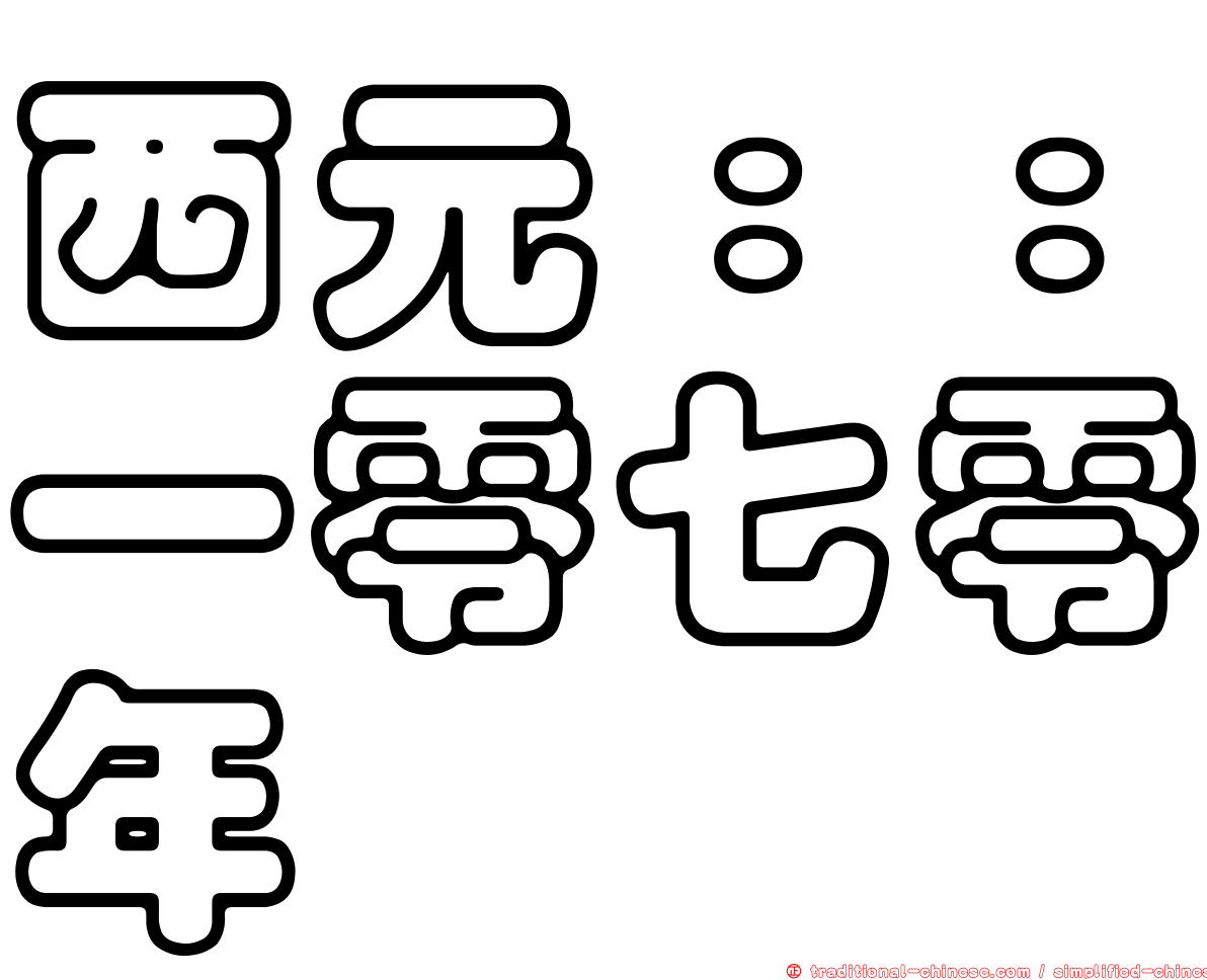 西元：：一零七零年