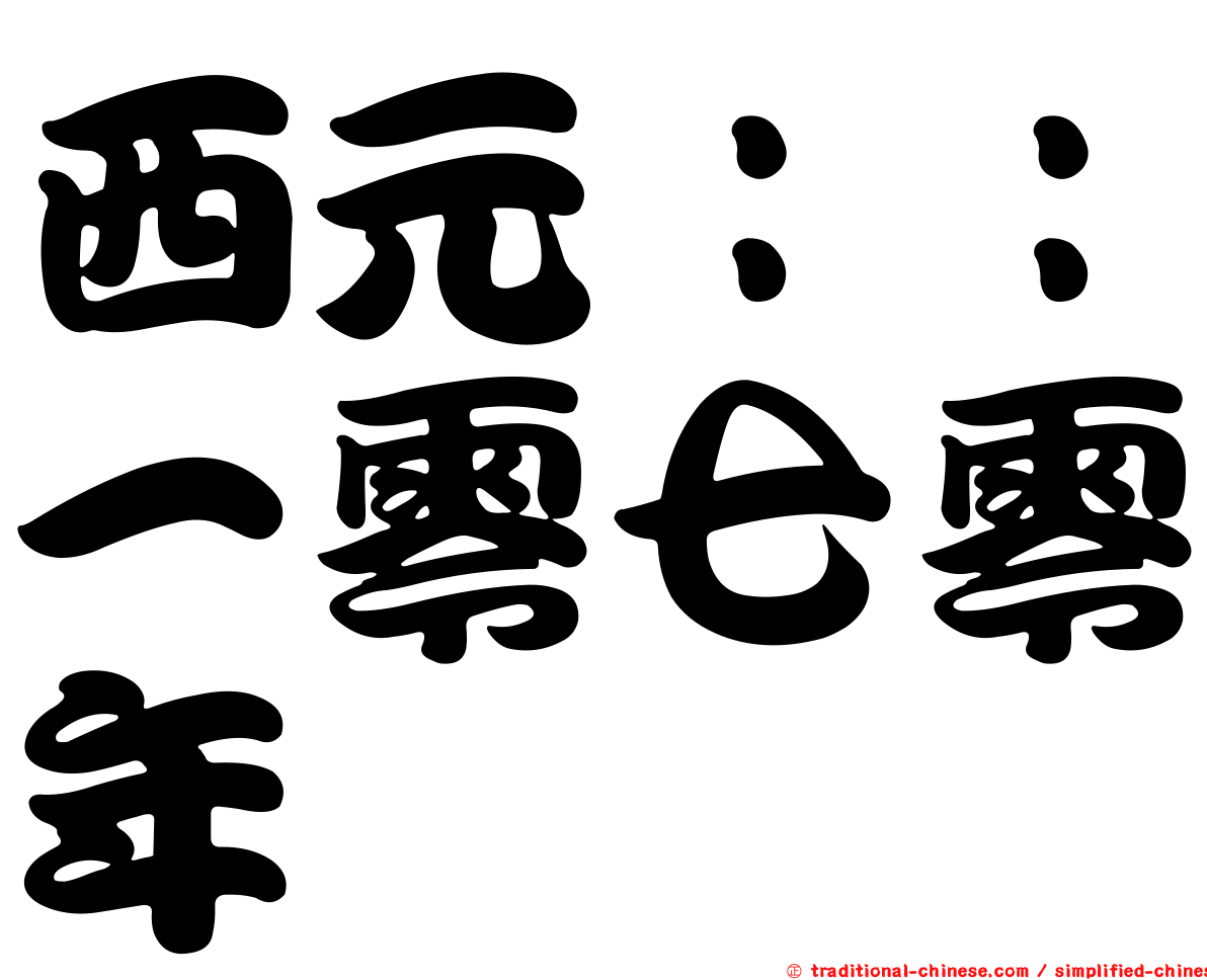 西元：：一零七零年