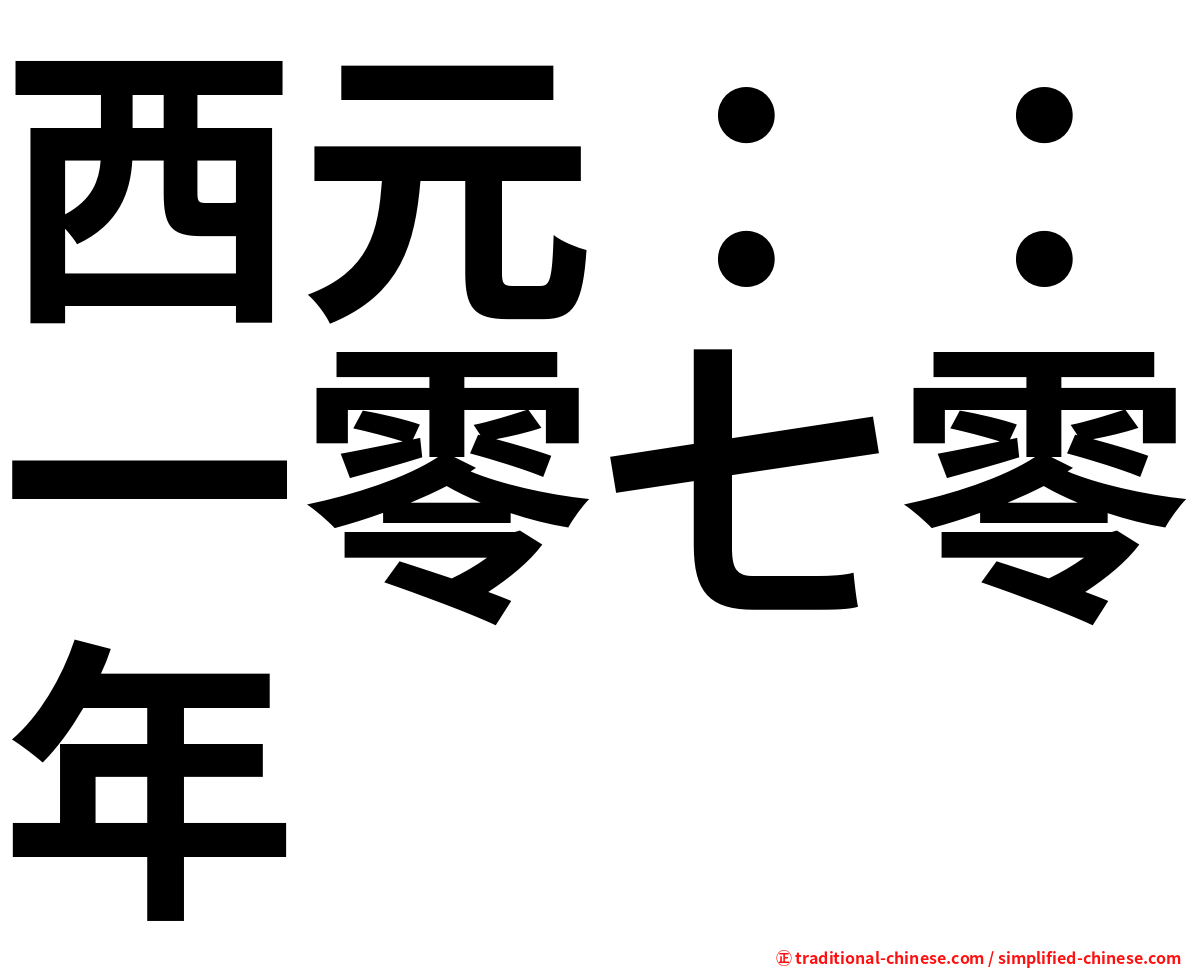 西元：：一零七零年