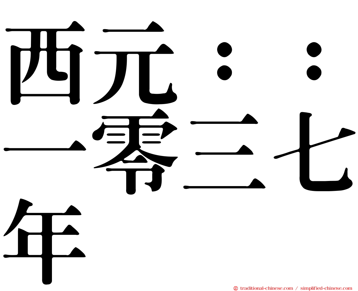 西元：：一零三七年