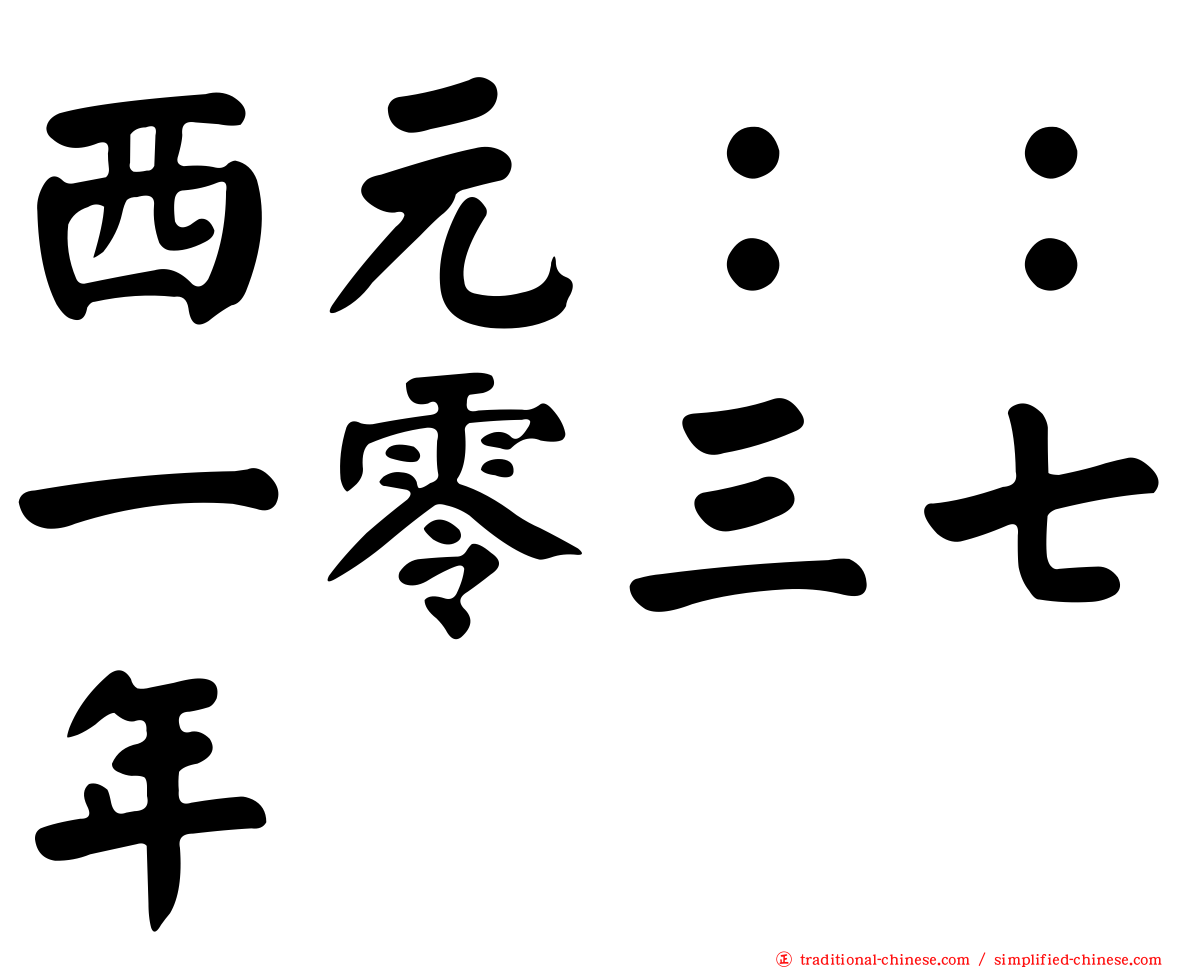 西元：：一零三七年