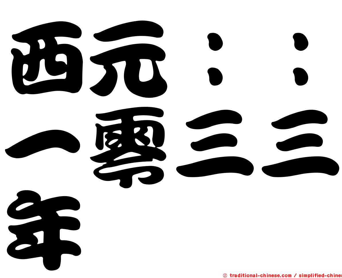 西元：：一零三三年