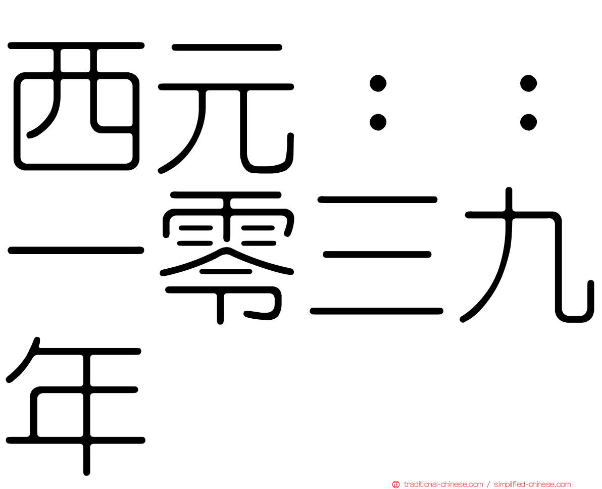西元：：一零三九年