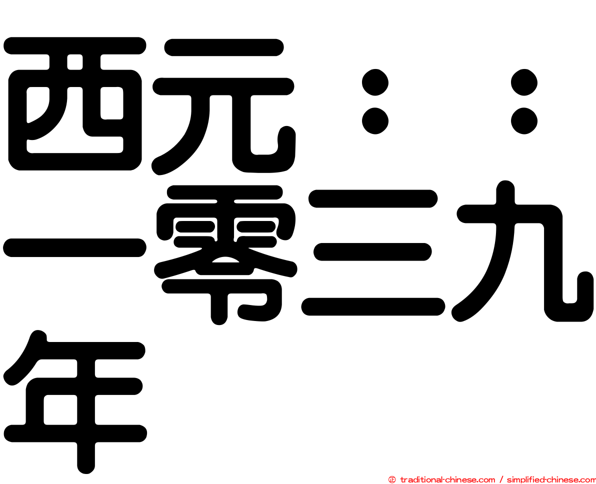 西元：：一零三九年
