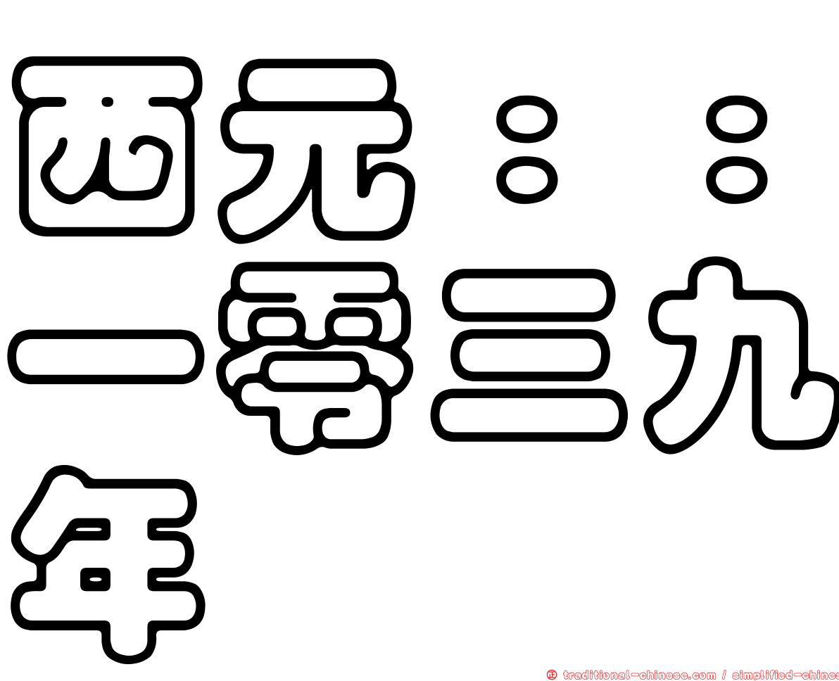 西元：：一零三九年