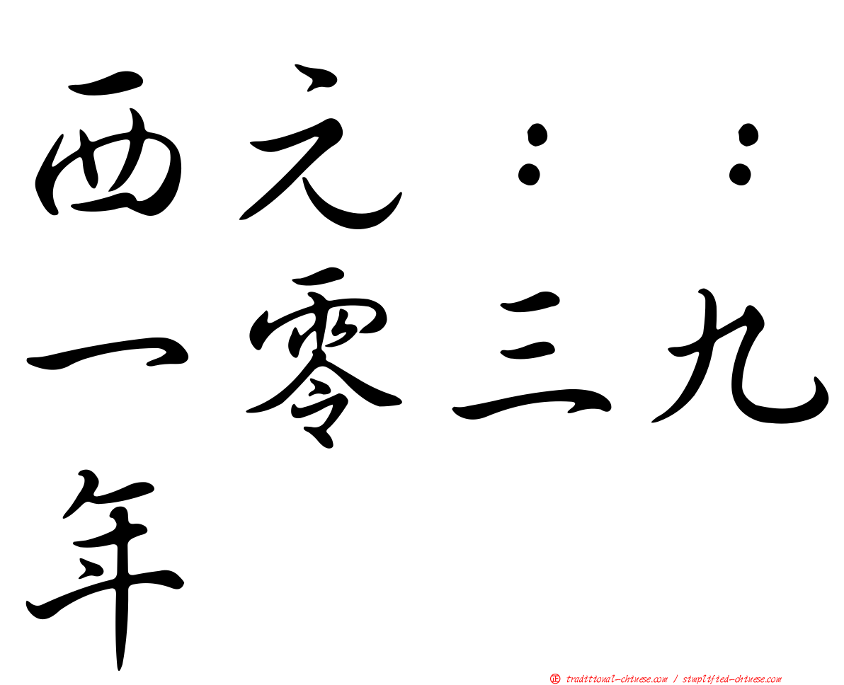西元：：一零三九年