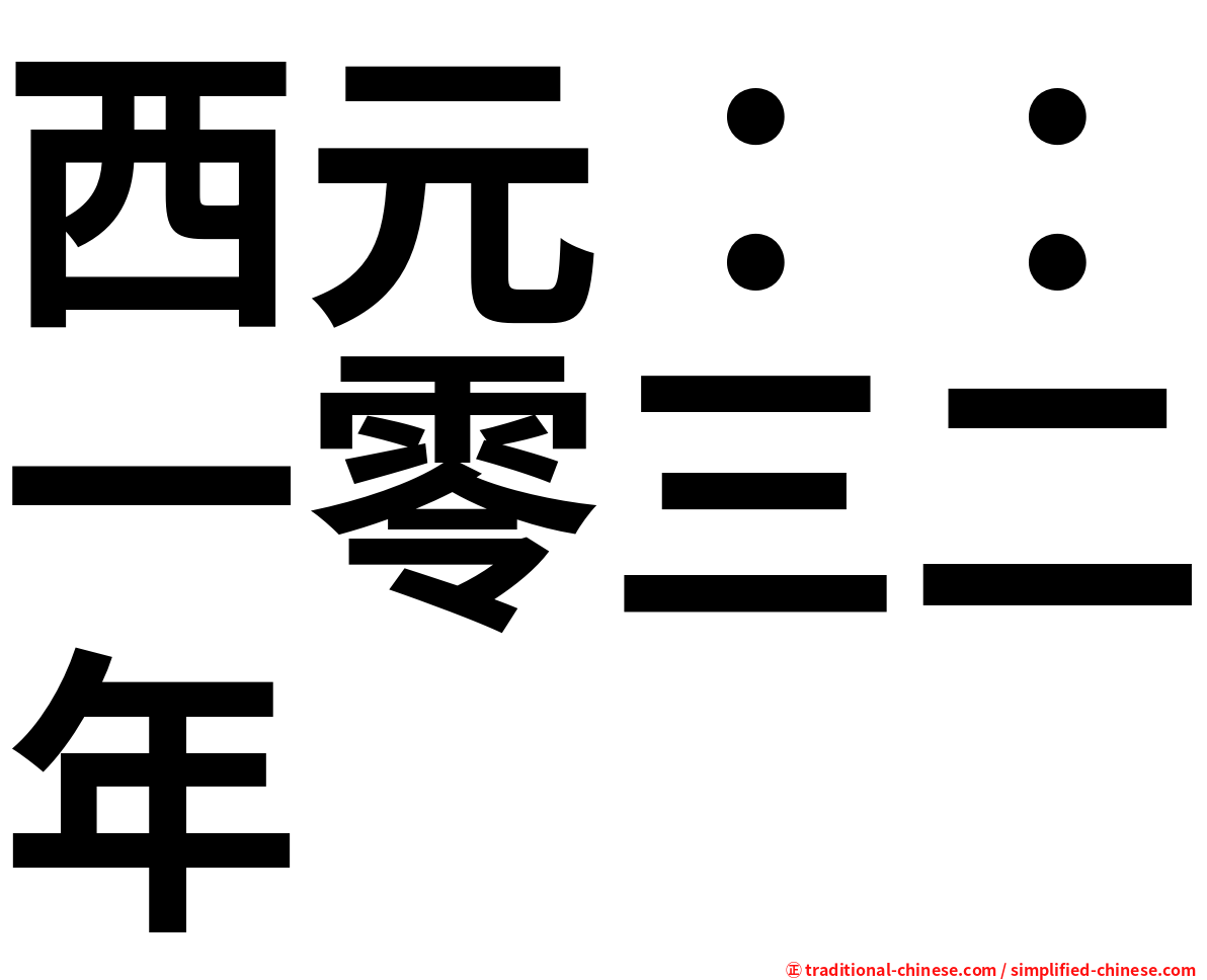 西元：：一零三二年