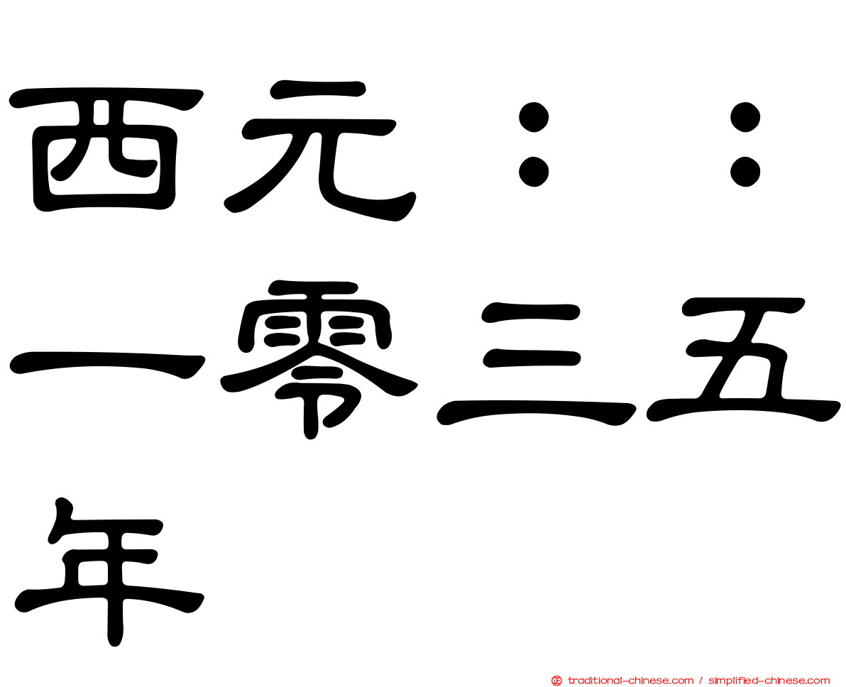 西元：：一零三五年