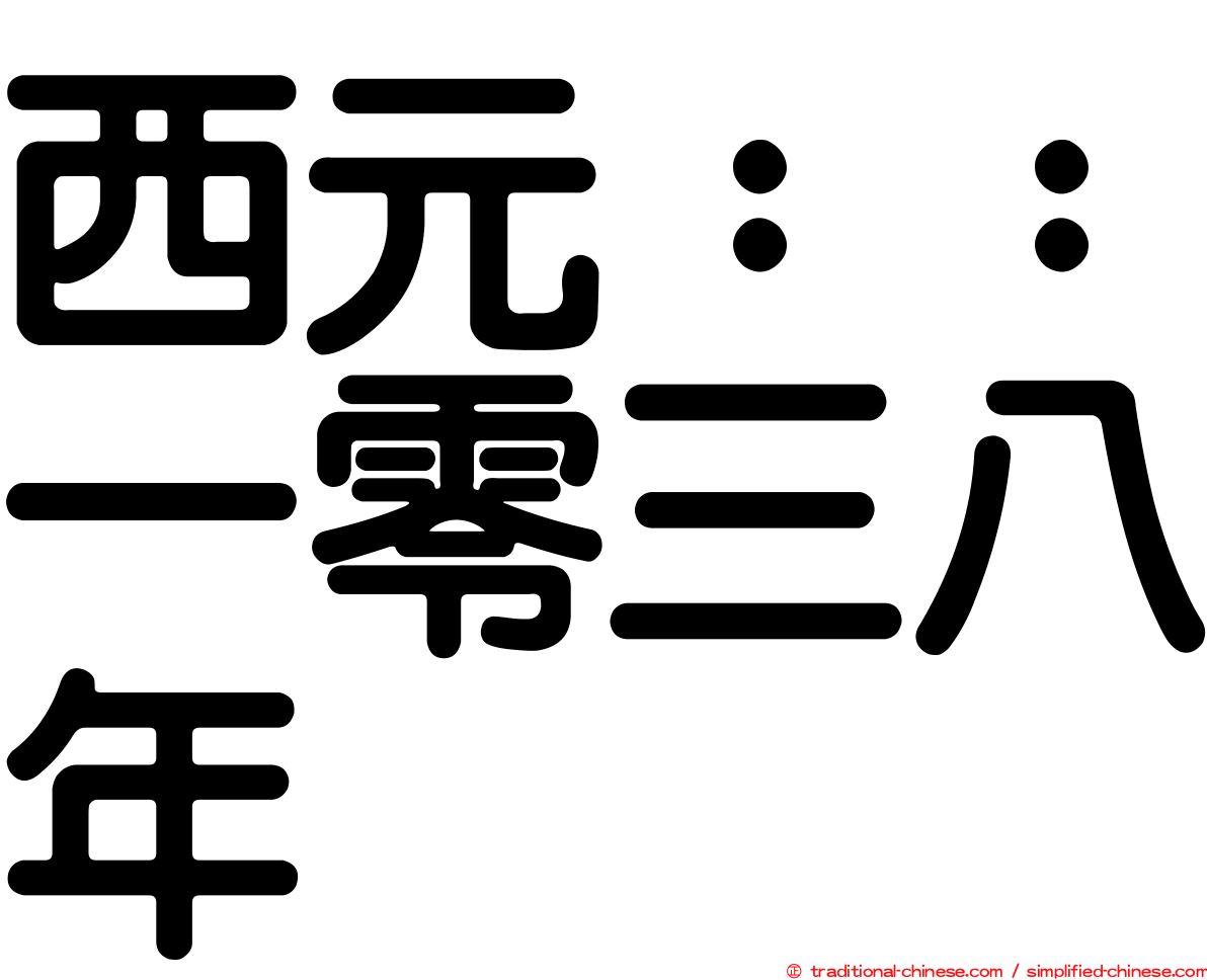 西元：：一零三八年