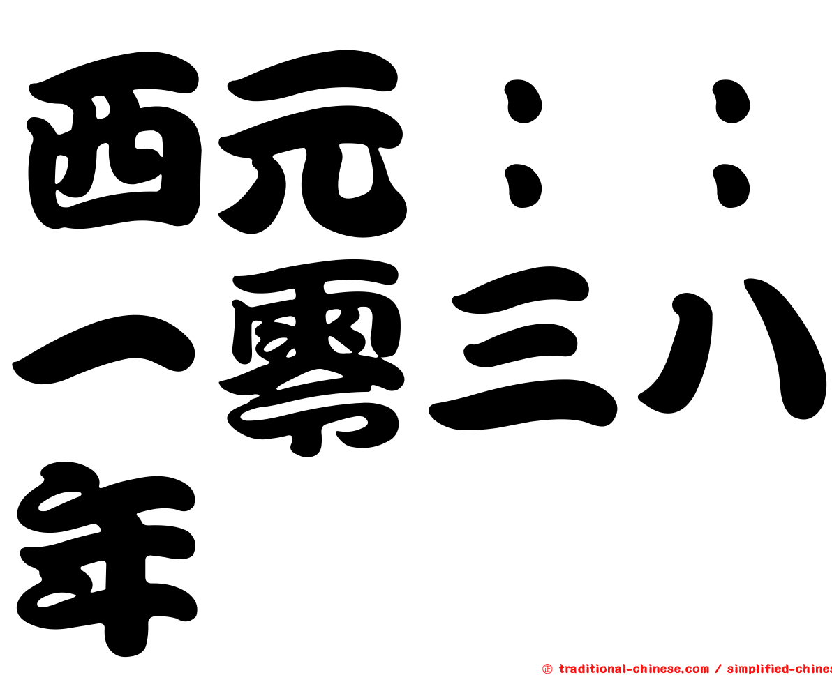 西元：：一零三八年
