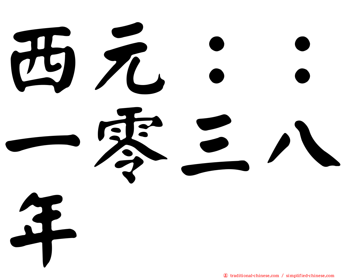 西元：：一零三八年