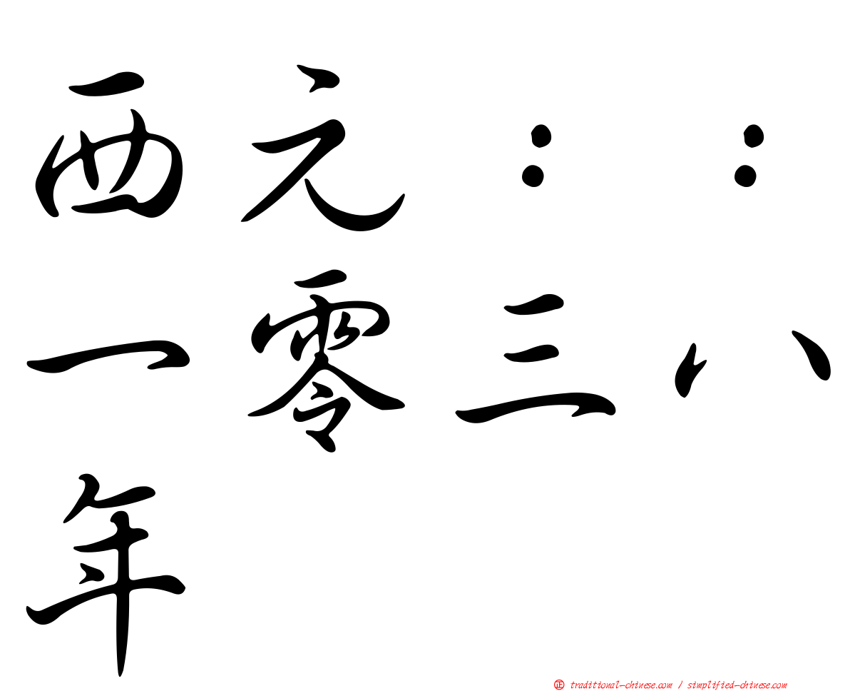 西元：：一零三八年