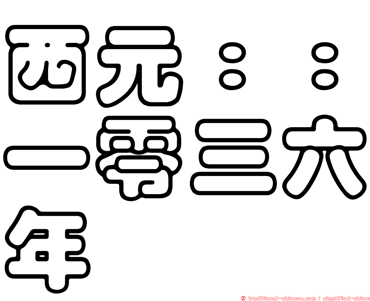 西元：：一零三六年