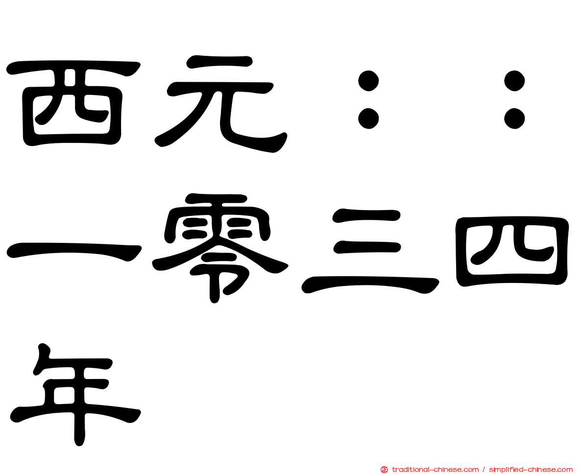 西元：：一零三四年