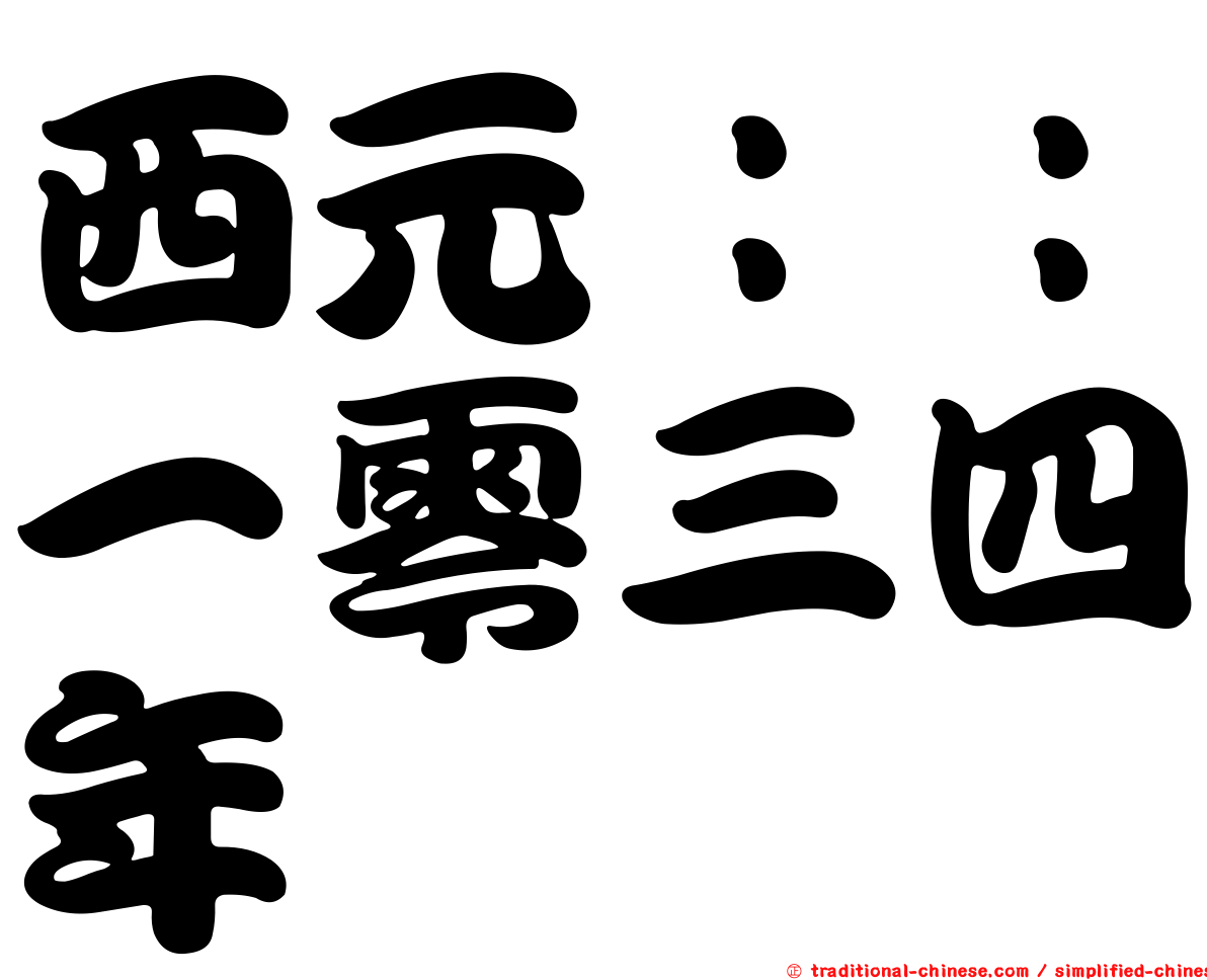西元：：一零三四年