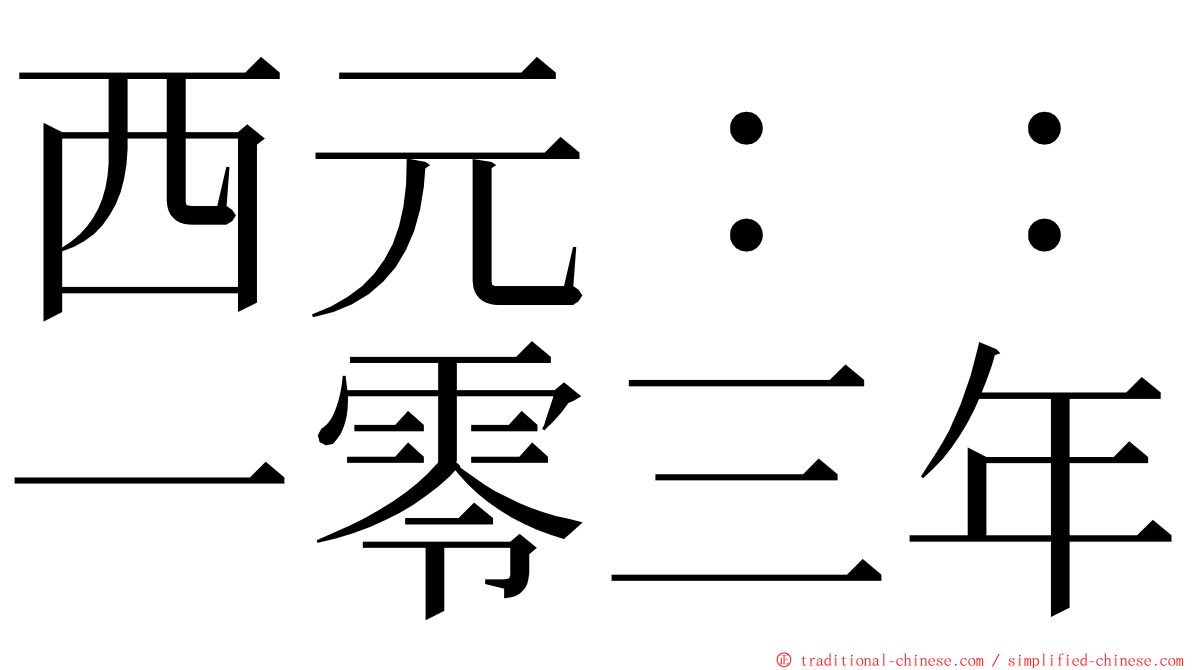 西元：：一零三年 ming font