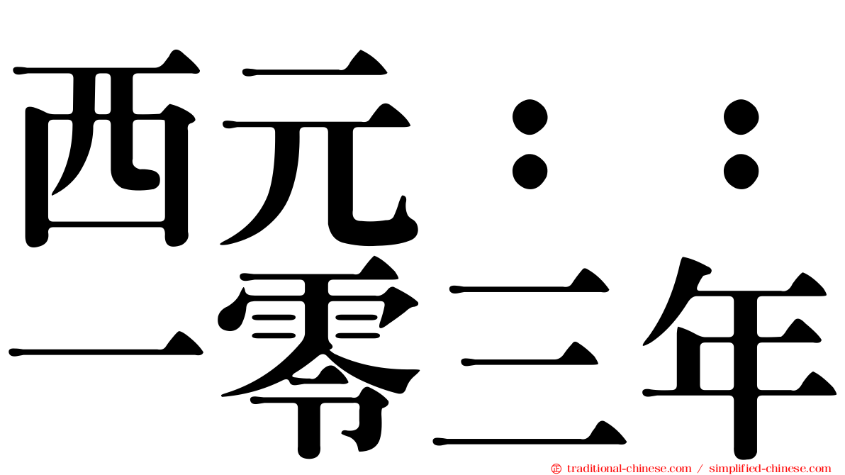 西元：：一零三年