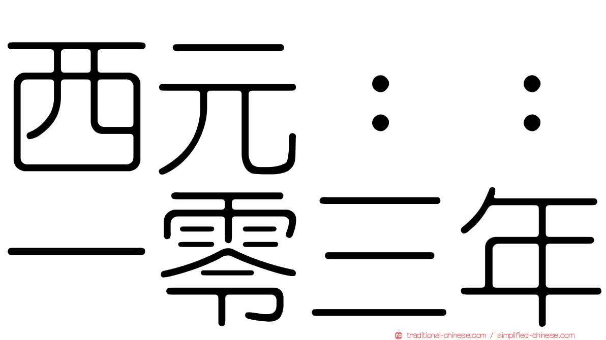 西元：：一零三年