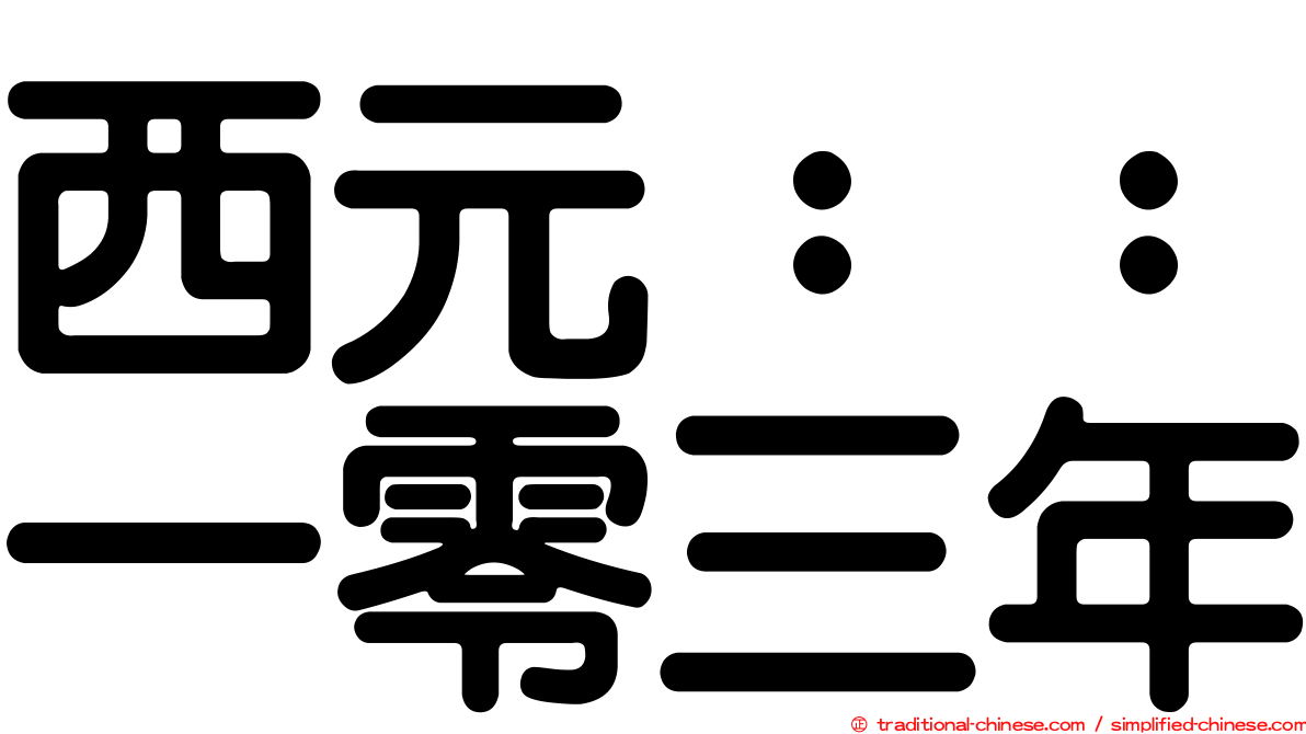西元：：一零三年