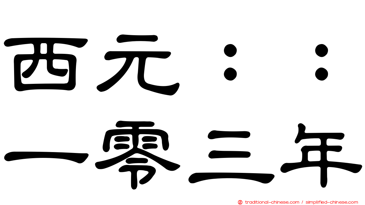 西元：：一零三年