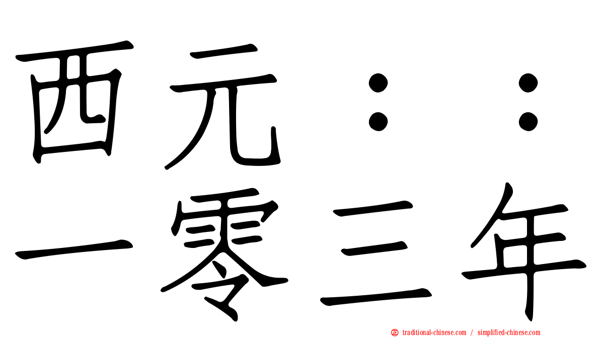 西元：：一零三年